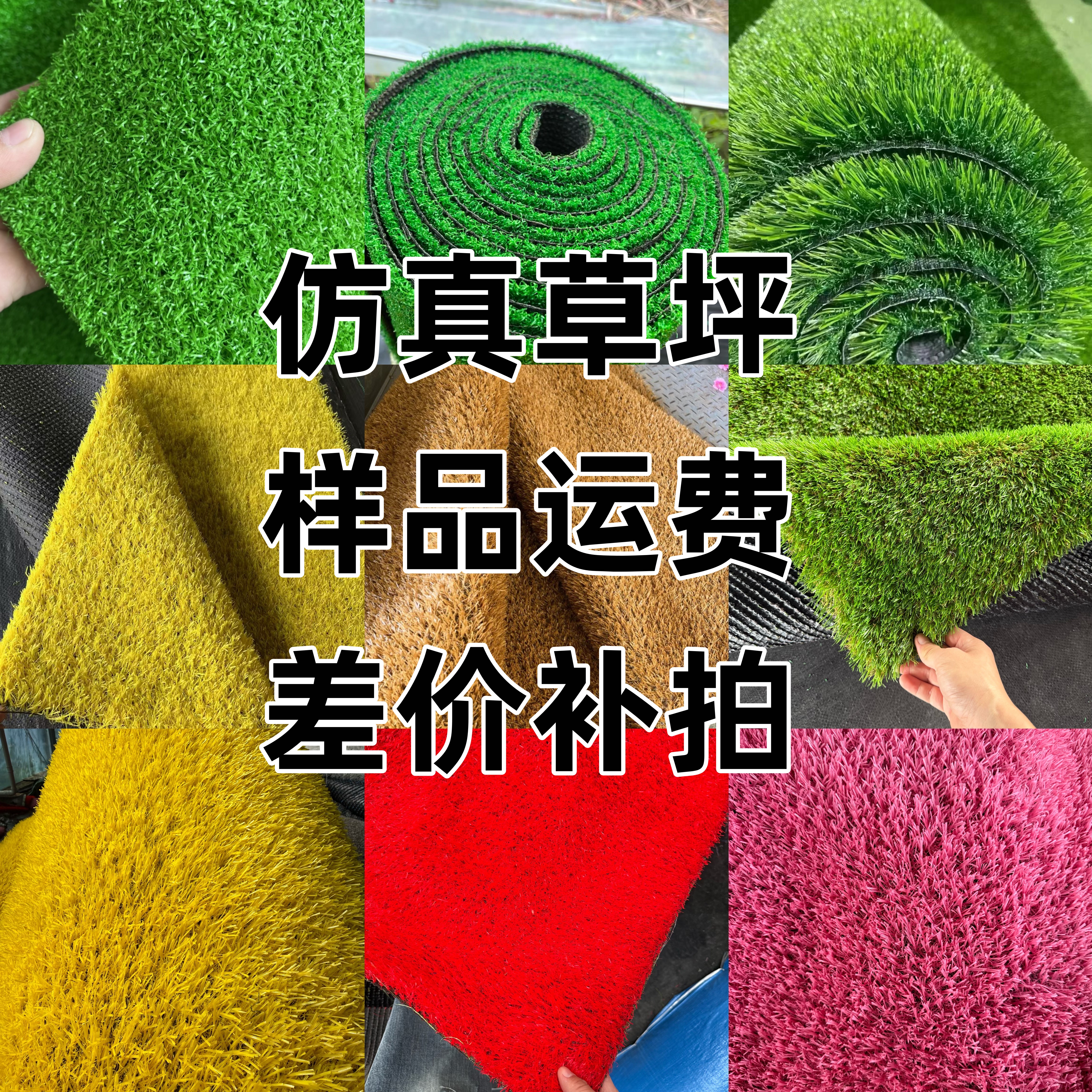 仿真草坪样品运费链接