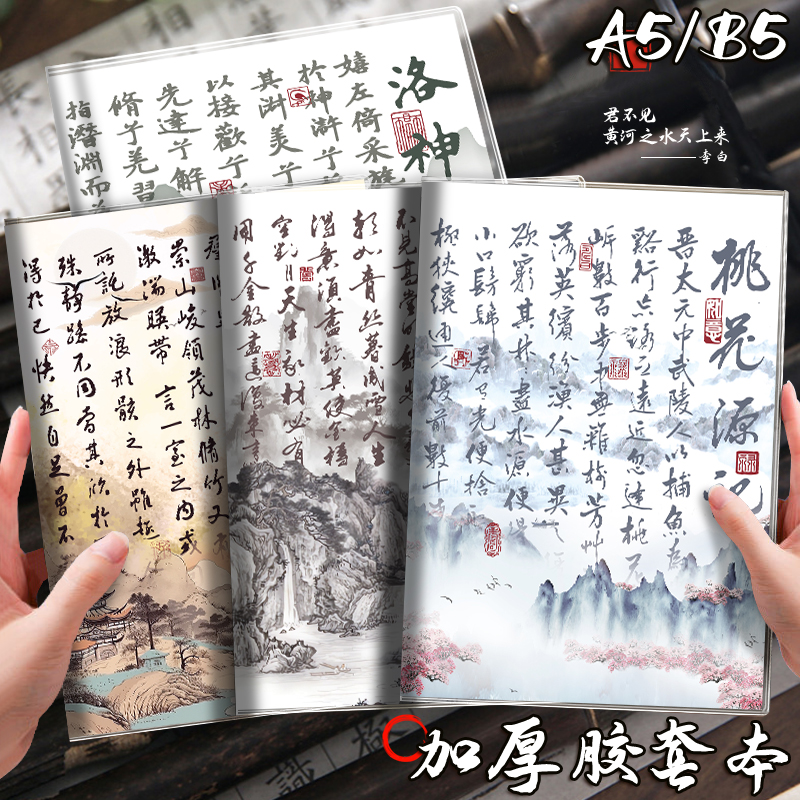 新中式国风B5记事本古风诗词胶套本a5防水防污笔记本学生用作业本