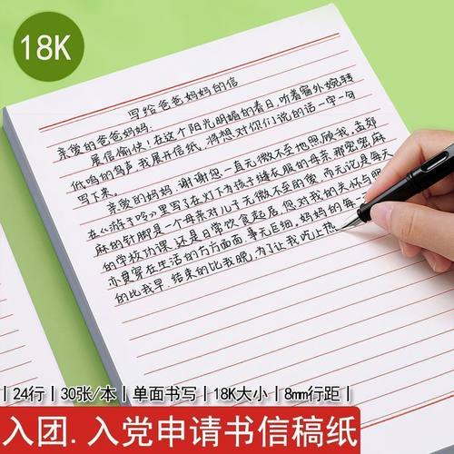 信纸稿纸信签纸信笺纸入党申请书