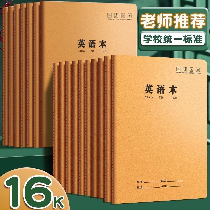16K牛皮纸英语本大号护眼作业本初中高中学校统一标准英语作业本