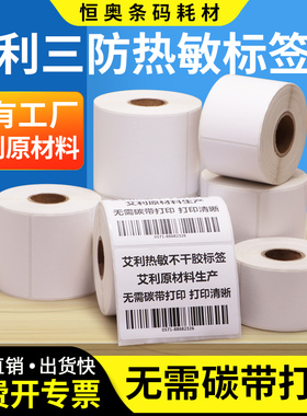 艾利三防热敏标签纸40*10x20x30x45x50x55x60x65x70x75x80x90不干胶条码纸医院食品服装吊牌价格贴纸商品订做