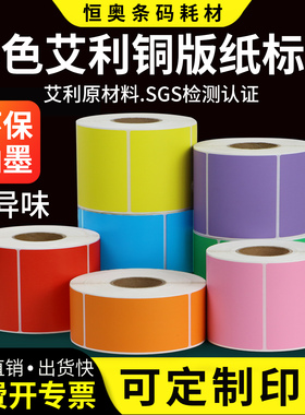 艾利彩色铜版纸不干胶标签纸20 × 25 30 35 40 45 50 55 60 75 80 x 90 * 100 打印条码背胶定制印刷黄红绿
