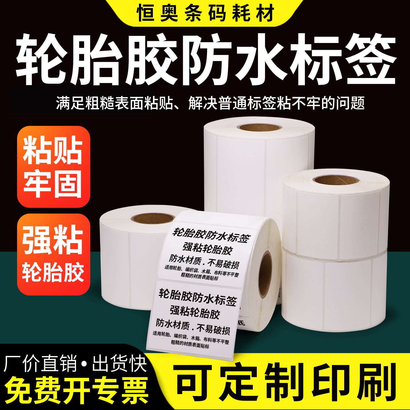轮胎专用标签纸100*50x60x70x80x120x150防水撕不烂强力加粘不干胶纸条码打印贴纸标轮胎胶编织袋蛇皮袋定制图片