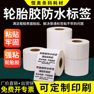 轮胎专用标签纸100*50x60x70x80x120x150防水撕不烂强力加粘不干胶纸条码打印贴纸标轮胎胶编织袋蛇皮袋定制