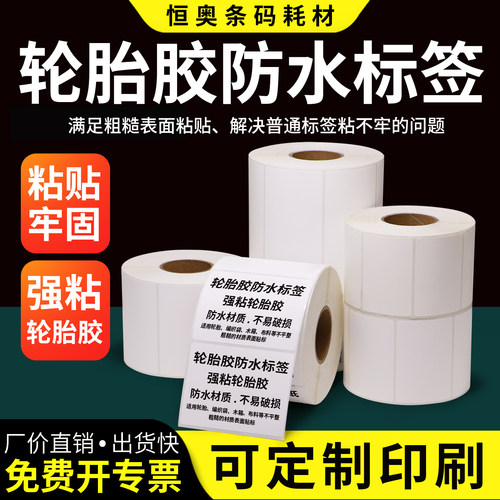轮胎专用标签纸100*50x60x70x80x120x150防水撕不烂强力加粘不干胶纸条码打印贴纸标轮胎胶编织袋蛇皮袋定制
