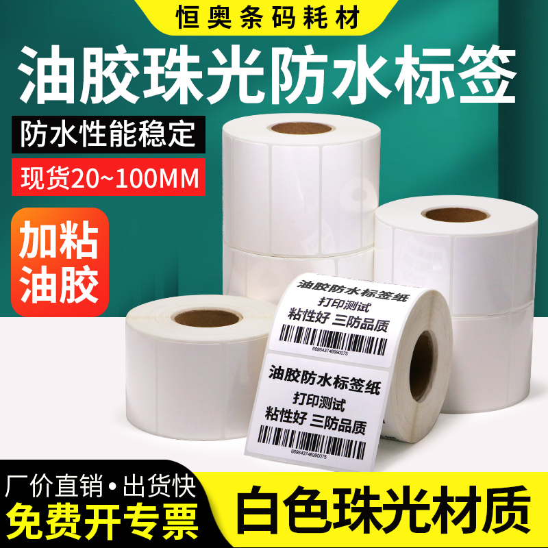 珠光防水标签纸不干胶标签纸pet不干胶贴纸条码打印纸pvc贴标签空白标签纸防撕碳带吊牌打印条码纸耐高温定做