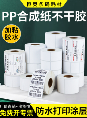 恒奥PP合成纸标签90*30x35x45x50x60x65x70外箱自粘条形码耗材防