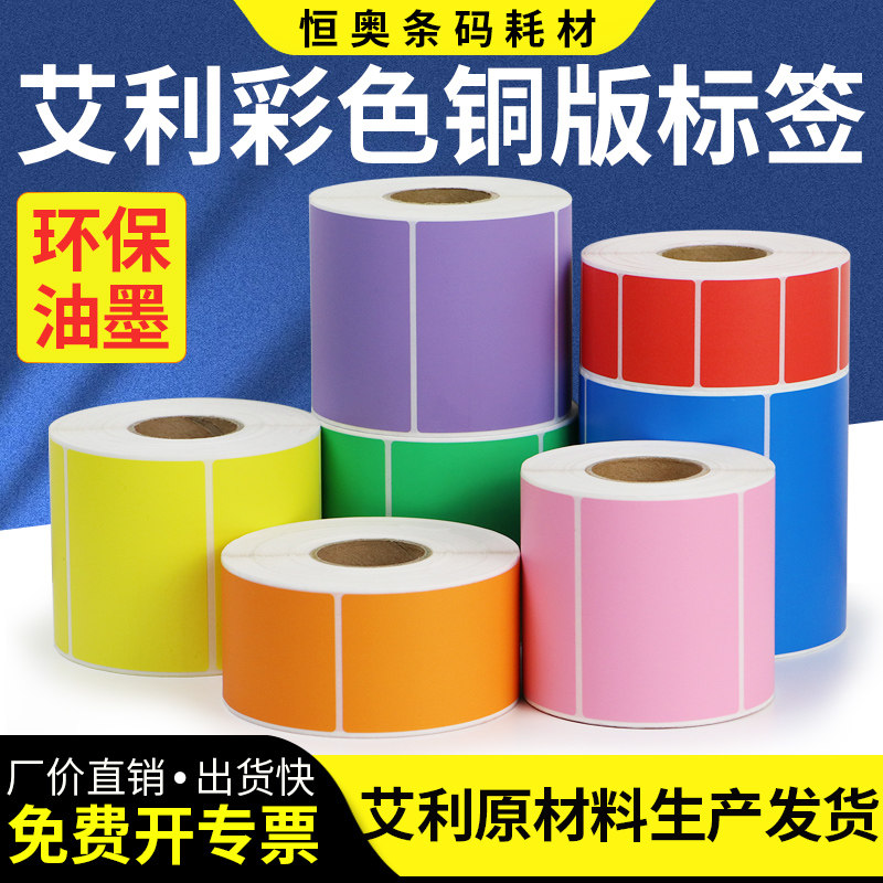 铜板纸红黄蓝不干胶标签可定制图片
