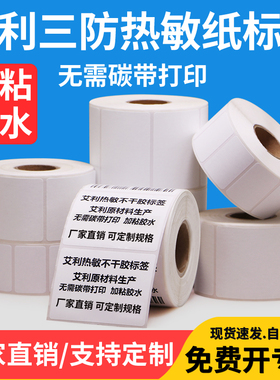 艾利三防热敏标签纸50*20x25x30x40x55x60x65x70x75x80x90不干胶条码定做衣服食品服装吊牌贴纸电子称打印纸