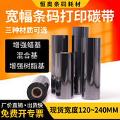 宽幅条码 421混 ZT420 碳带打印机色带120 240mm标签纸合成不干胶