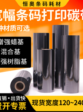 宽幅条码碳带打印机色带120-240mm标签纸合成不干胶 ZT420/421混合TTP-286/384MT铜版色带DX-6200树脂基定制