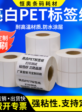 亮白PET标签60-65*20x25x30x35x40x45防水防油耐高温撕不破白色不干胶条码打印固定资产电子条型码代印刷定制