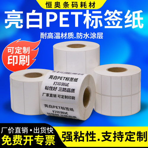 亮白pet标签防水耐高温