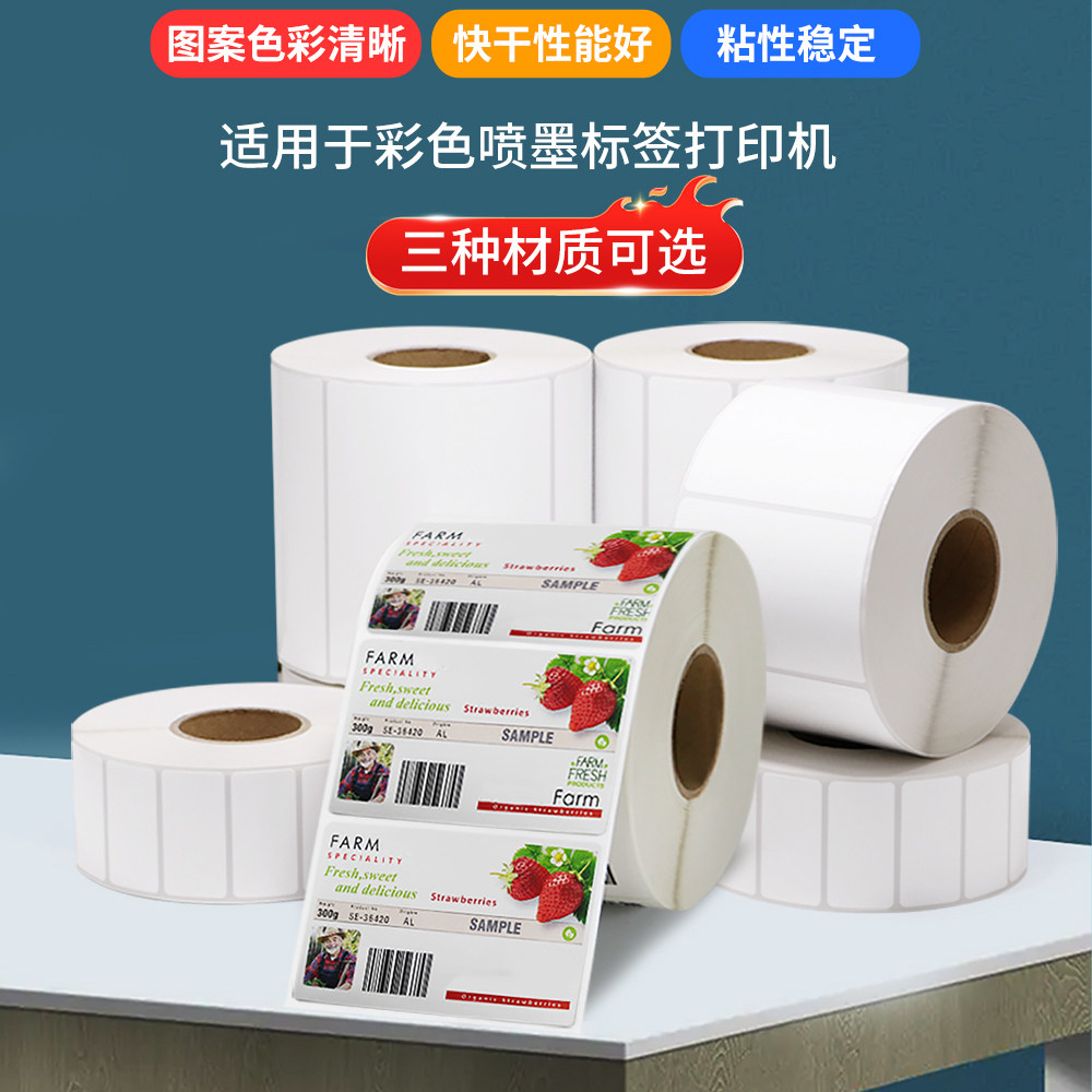 喷墨专用标签打印纸爱TM-C3520普生打印机贴纸空白不干胶标签纸强粘背胶卷装箱贴不粘胶彩色箱贴订制印刷LOGO图片