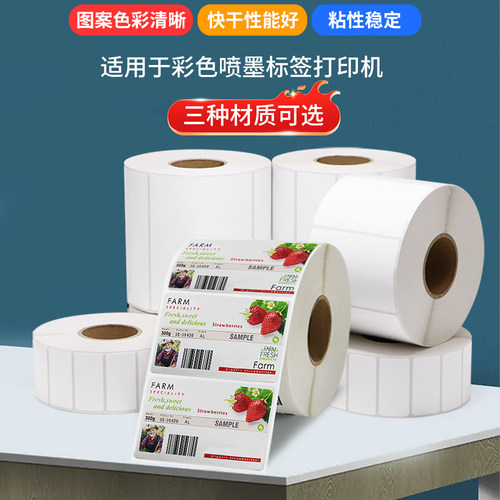 喷墨专用标签打印纸爱TM-C3520普生打印机贴纸空白不干胶标签纸强粘背胶卷装箱贴不粘胶彩色箱贴订制印刷LOGO