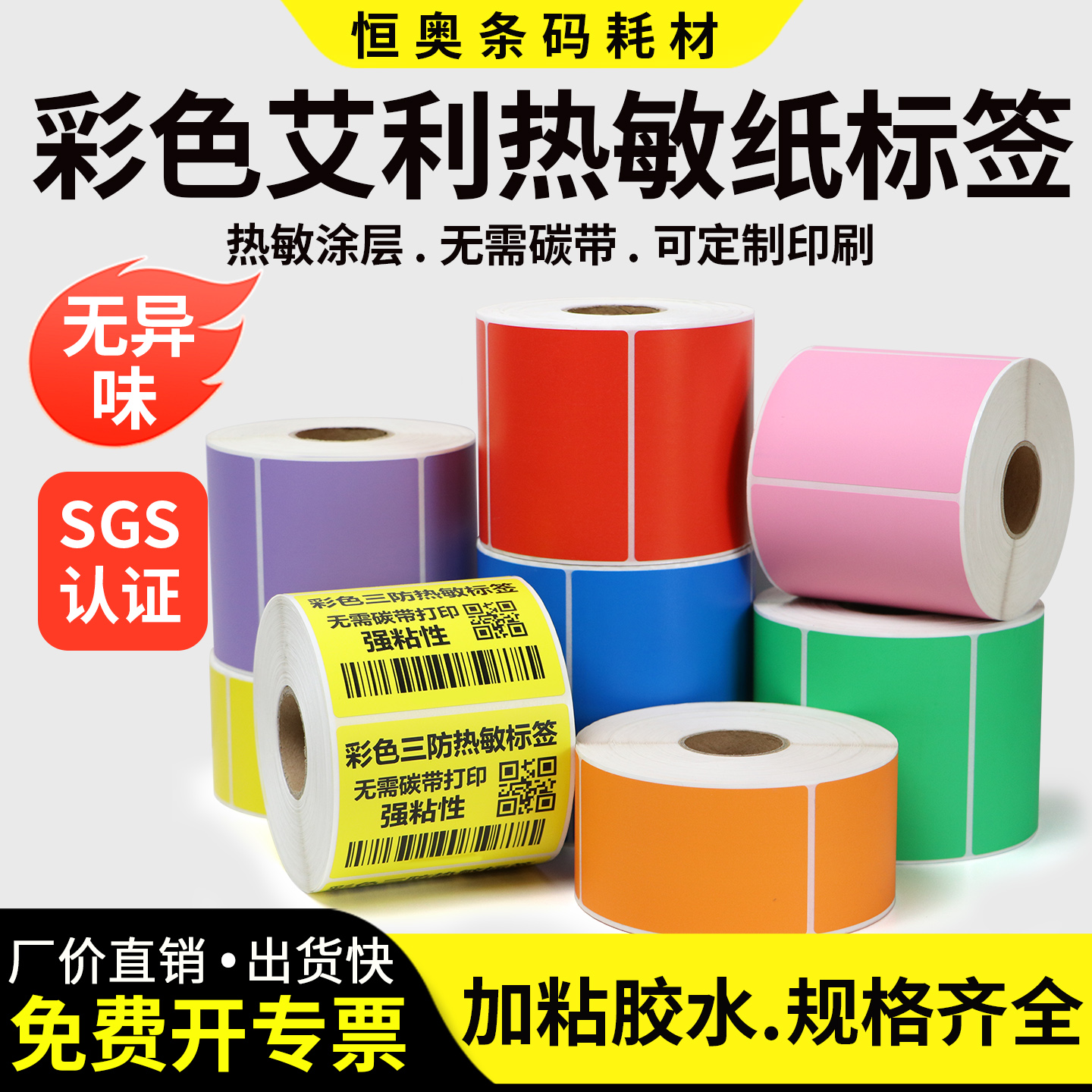 艾利彩色三防热敏标签纸不干胶20 × 25 30 35 40 45 50 55 60 75 80 x 90 * 100 打印条码定制印刷黄红绿紫