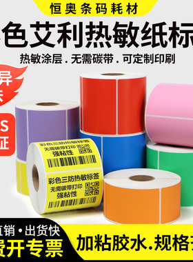 艾利彩色三防热敏标签纸不干胶20 × 25 30 35 40 45 50 55 60 75 80 x 90 * 100 打印条码定制印刷黄红绿紫