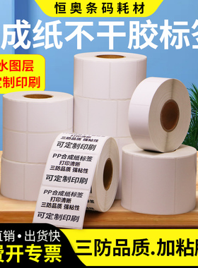PP合成纸条码标签不干胶65*45x35x40x50x75x80防水分类热转印打印机卷标打标标签argox空白打印贴纸背胶订做