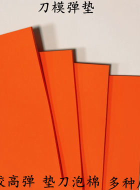 55度橙色高弹刀版弹力垫模切激光刀模弹力泡棉垫高密度EVA泡棉