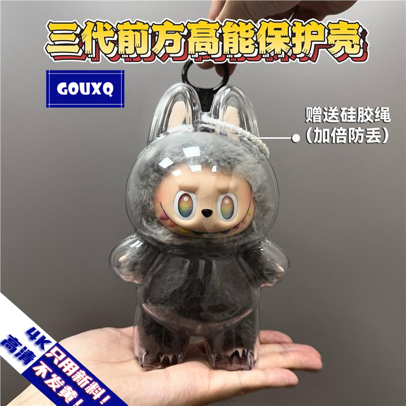 labubu保护罩三代3.0前方高能搪胶公仔保护壳透明套拉布布防尘罩