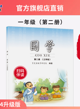 【官方正版2025新版】 第2册《三字经》一年级下册育灵童小学国学