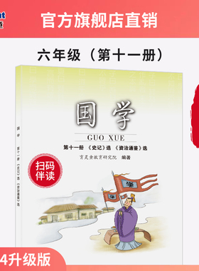 【官方正版2025新版】第11册《史记》《资治通鉴》六年级上册育灵童小学国学
