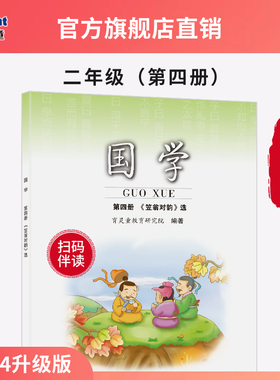 【官方正版2025新版】第4册《笠翁对韵》二年级下册育灵童小学国学教材