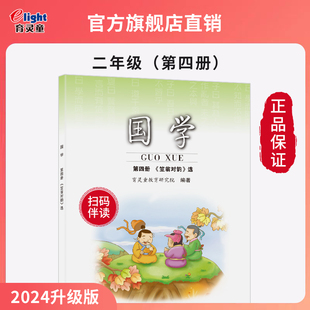 【官方正版2025新版】第4册《笠翁对韵》二年级下册育灵童小学国学教材