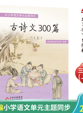 育灵童 古诗文300篇  三年级（上册）古诗文三百首 与部编小学语文配套  古诗16首+古文4篇