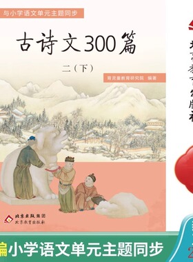 育灵童古诗文300篇二年级下册小学语文配套