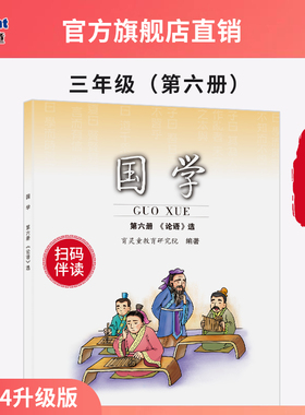 【官方正版2025新版】小学国学经典6册论语三年级下第六册国学