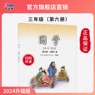 小学国学经典 2025新版 6册论语三年级下第六册国学 官方正版