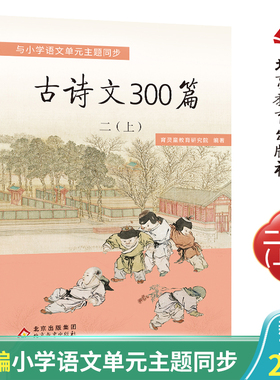 育灵童 古诗文300篇 二年级（上册）与部编小学语文配套  古诗18首+古文4篇