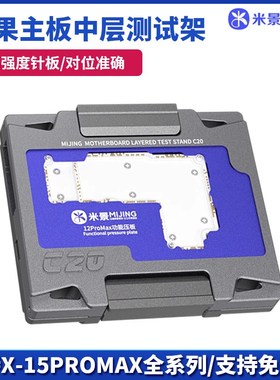 速发米层C2 221 C20分景中层测试架X1 1C/1/14/15PRO MAX