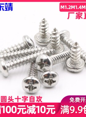 速发镀镍半圆头十字自攻螺丝电子小自钉螺攻M1M2.1.4M1.7M2.0