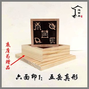 速发道经师宝品岳真形桃木六面印 底章印版 道士用五 送印座 可