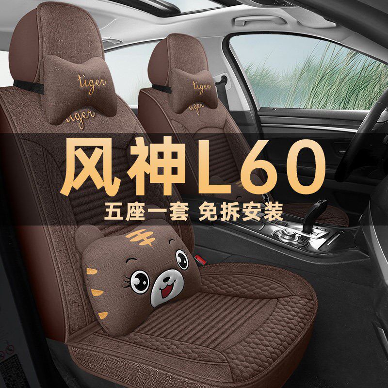 速发2015款东风风神L60亚麻布新享型汽车坐垫四季通用全包座套座