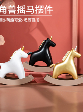 速发独角家木马兽摆件小居玄关桌面装饰品摇摇马玩具儿童玩偶礼物