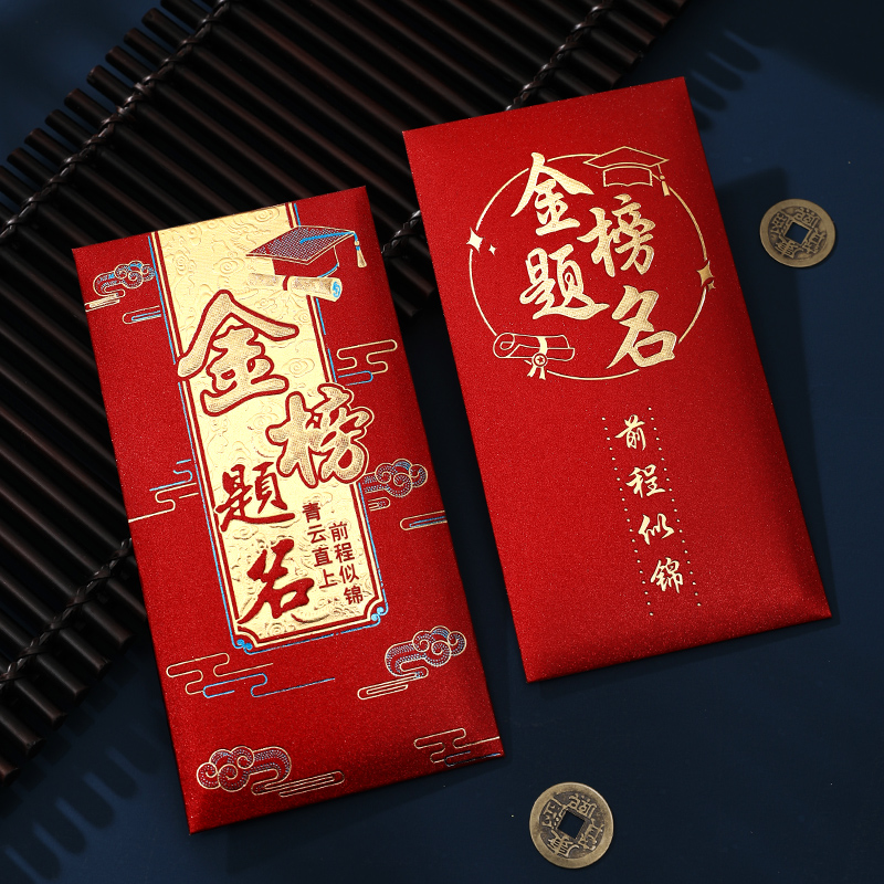 速发高考金榜题名意包面2025新款个性创红元中考前程锦似红包