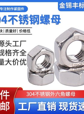 速发04母锈钢外六角螺不4485M6M8M10M12M14M16M1MM20--M48M52