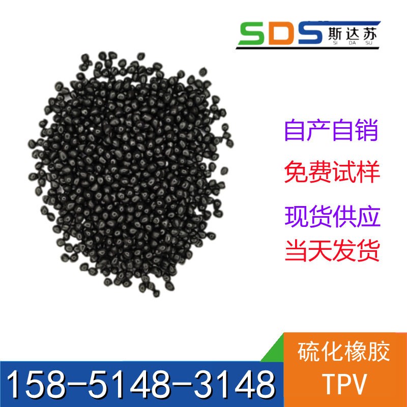 速发TPV 塑胶原料颗粒耐高温0-120度热塑性弹性体高回弹耐疲劳耐