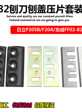速发适配木成2F0F-82刀片刨盖压片82东工P20SB手提电刨刀F20A刨刃
