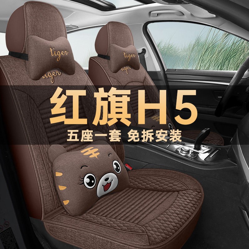 速发2024款红旗H5旗韵版1.5T2.0T汽车坐垫四季通用座套全包亚麻座