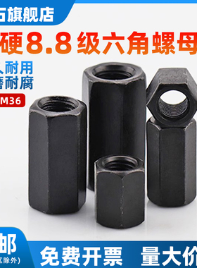 速发加硬8.8加厚加板黑色六角螺母加高M长对接螺丝帽大全M8压10M1