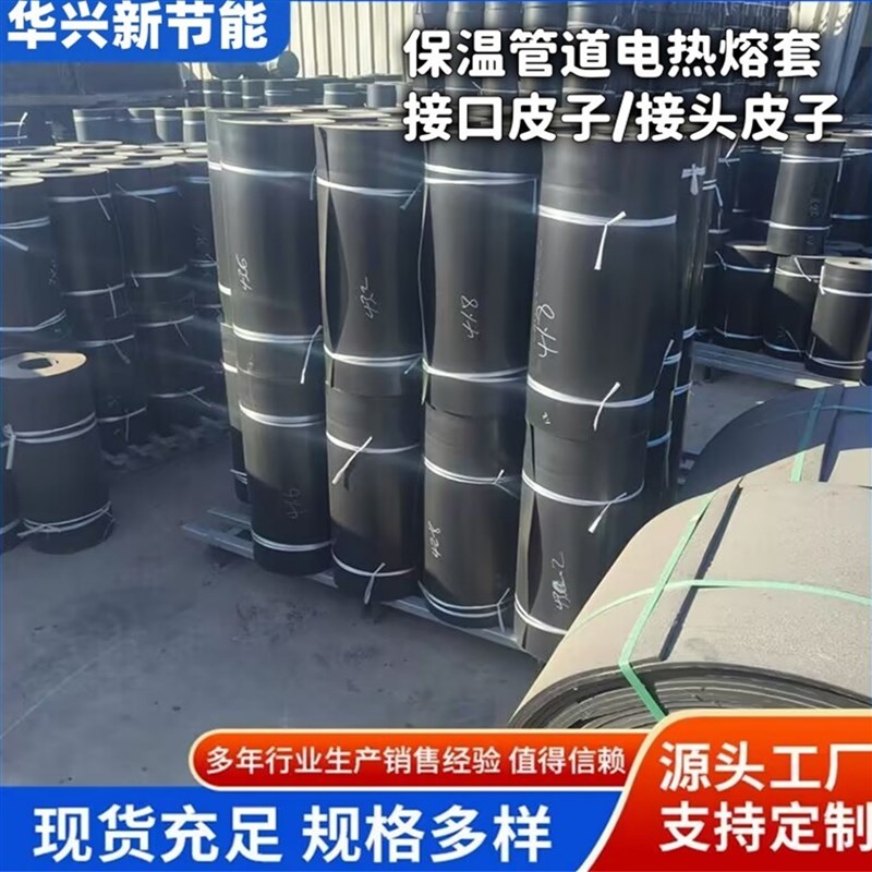 速发聚氨酯管道保温补口夹克皮子热缩带弯头热熔套聚乙烯外护PE黑
