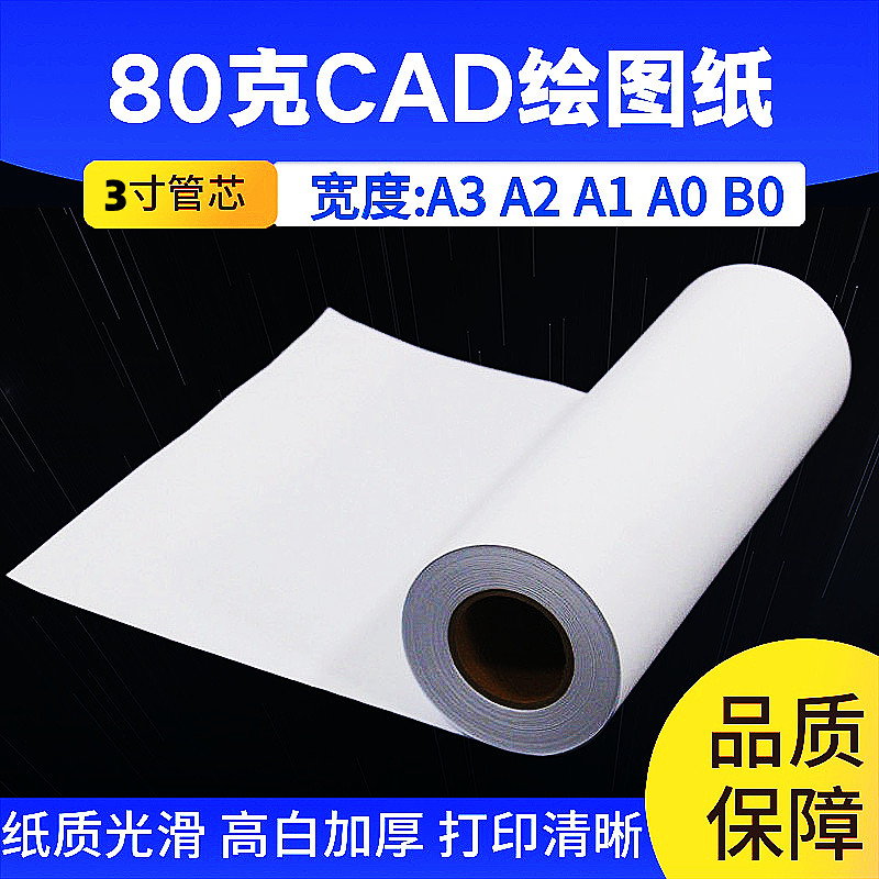 速发3寸芯工程绘图纸 880影印纸A1A2A3A0工程影印纸 80卷装白图纸