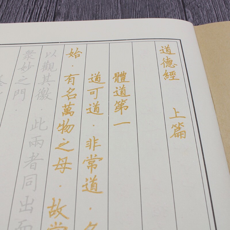 速发道德经手抄本上下篇道家经典经书抄经本硬笔正楷结缘