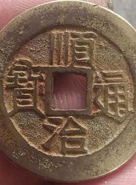 速发古币顺治通宝大样清代铜钱五钱之一传世包浆古玩收藏品拍二发