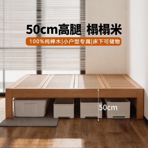 50cm高腿床下可储物纯榉木实木床