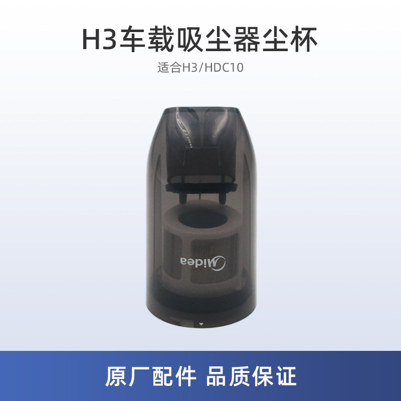 适用美的H3车载吸尘器配件HDC10透明集尘杯组件集尘盒